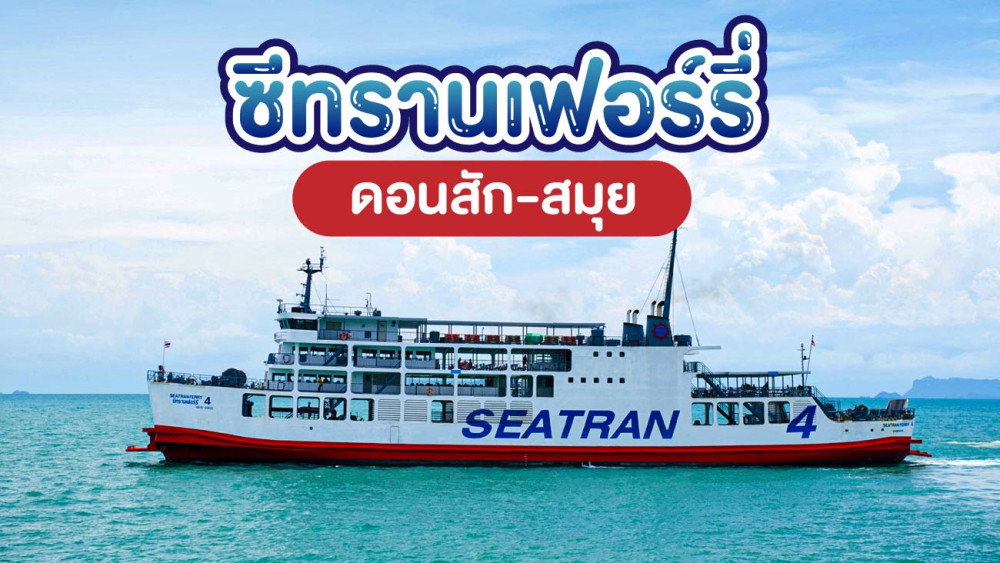 เรือซีทรานเฟอร์รี่ ดอนสัก-สมุย